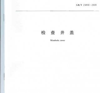 GBT 23858-2009 z龮w (16)