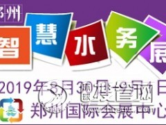 2019Ї(gu)ݣ(gu)Hǻˮ(w)coˮg(sh)O(sh)չ[(hu)